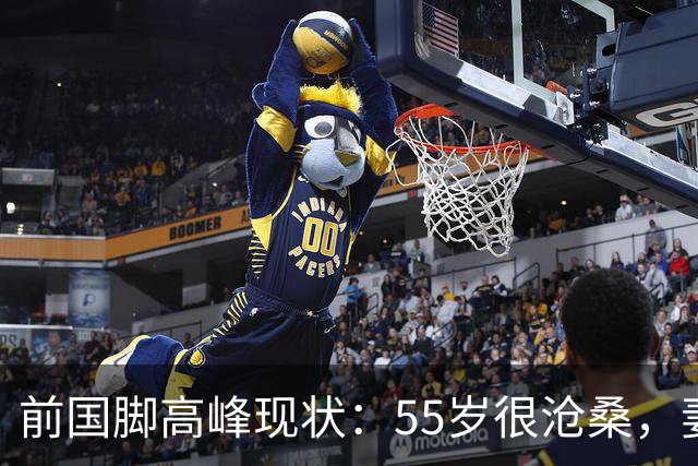 前国脚高峰现状：55岁很沧桑，妻子也是运动员，儿子和继父更亲近