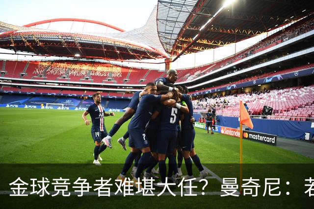 金球竞争者难堪大任？曼奇尼：若鸟罚丢2个关键点球