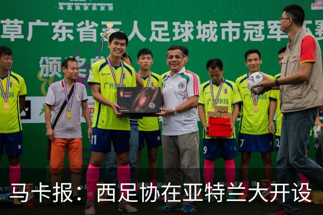 马卡报：西足协在亚特兰大开设“西班牙之家”，展示球队历史荣誉
