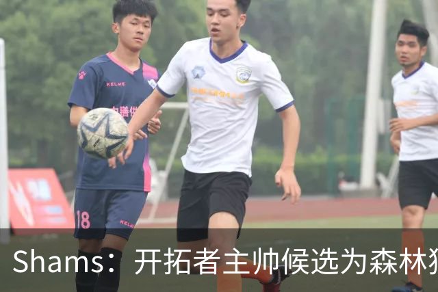 Shams：开拓者主帅候选为森林狼助教诺里&绿军年轻助教拉什布鲁克